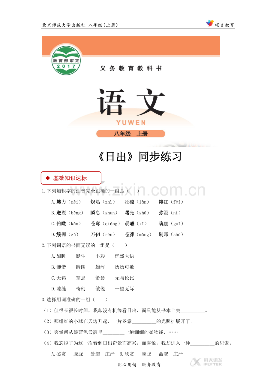 【同步练习】《日出》(人教).docx_第1页