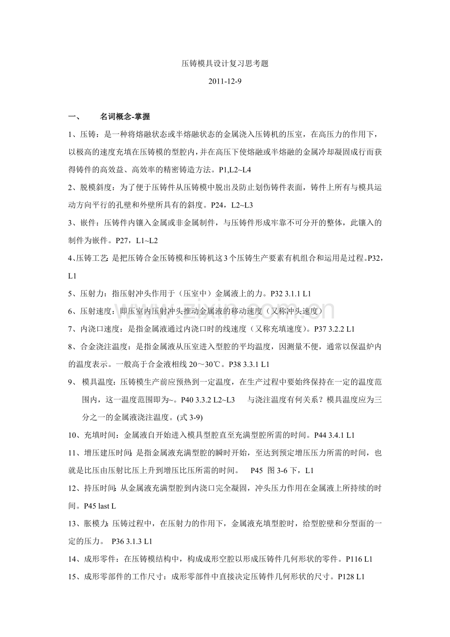 压铸模具设计复习思考题.docx_第1页