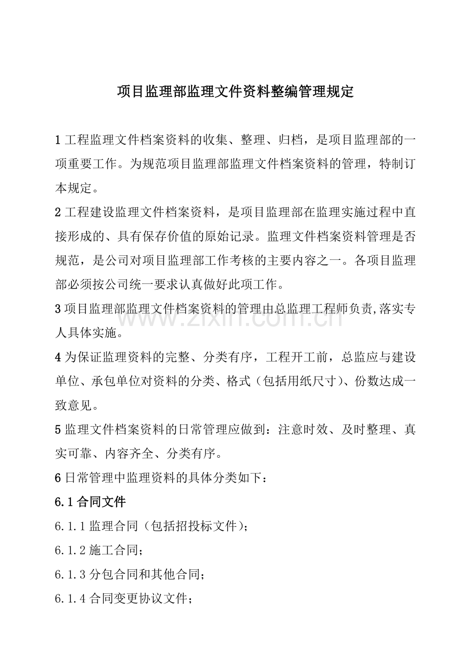 工程监理部监理文件资料整编管理规范.docx_第1页