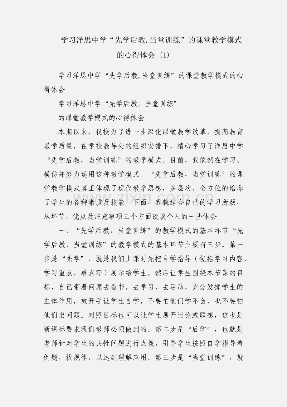 学习洋思中学“先学后教,当堂训练”的课堂教学模式的心得体会 (1).docx_第1页