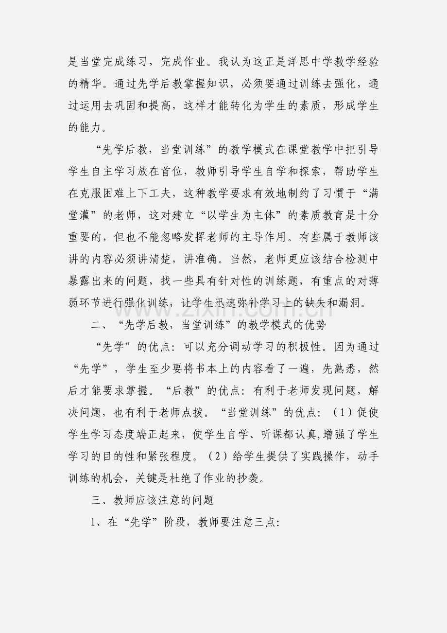 学习洋思中学“先学后教,当堂训练”的课堂教学模式的心得体会 (1).docx_第2页