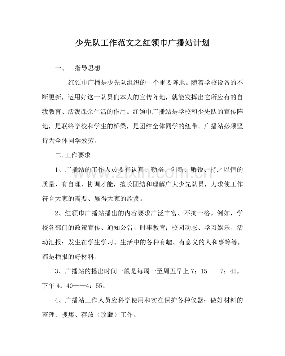 少先队工作范文红领巾广播站计划 .doc_第1页