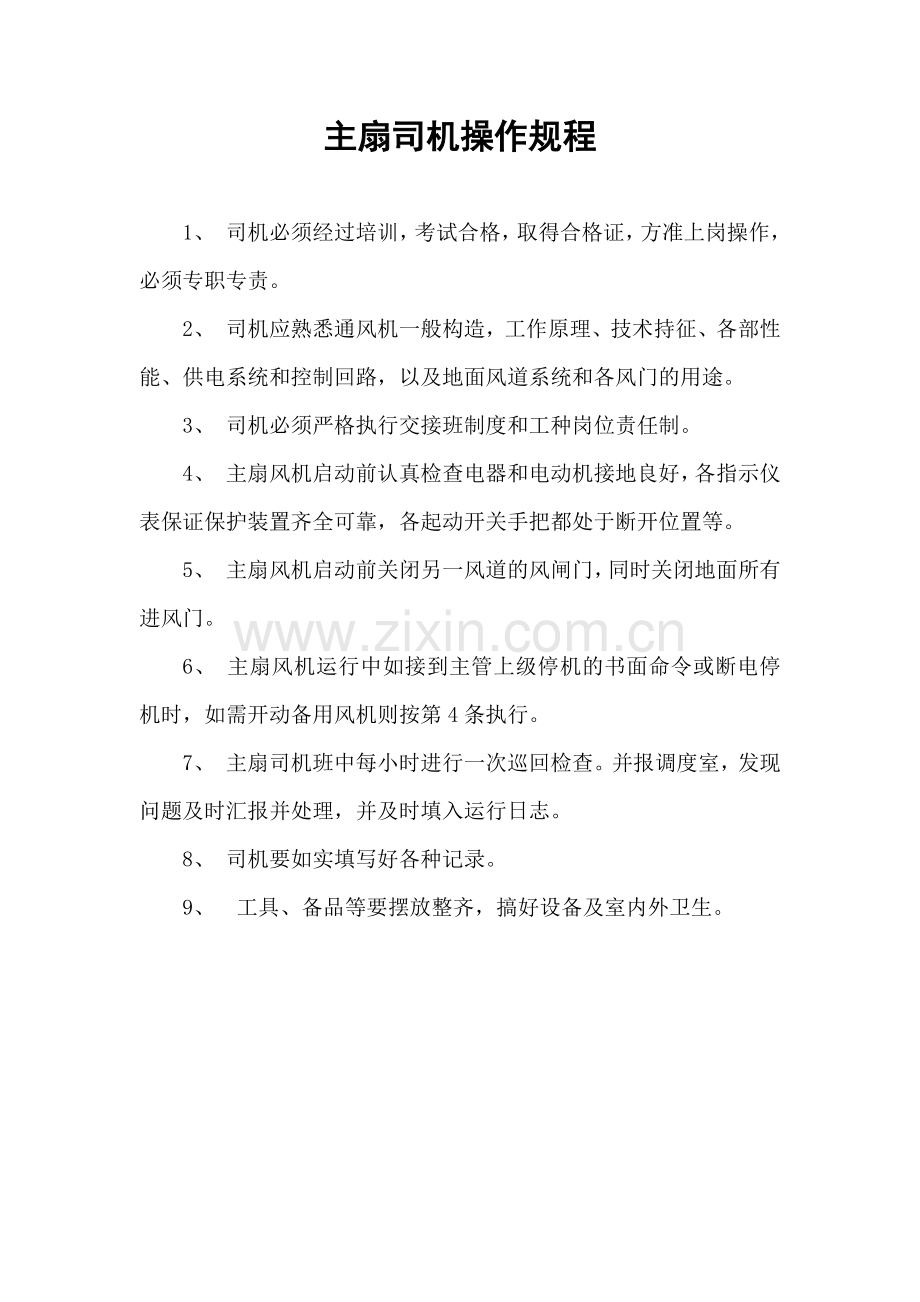 山西安吉欣源煤业机电科操作规程汇编.docx_第3页