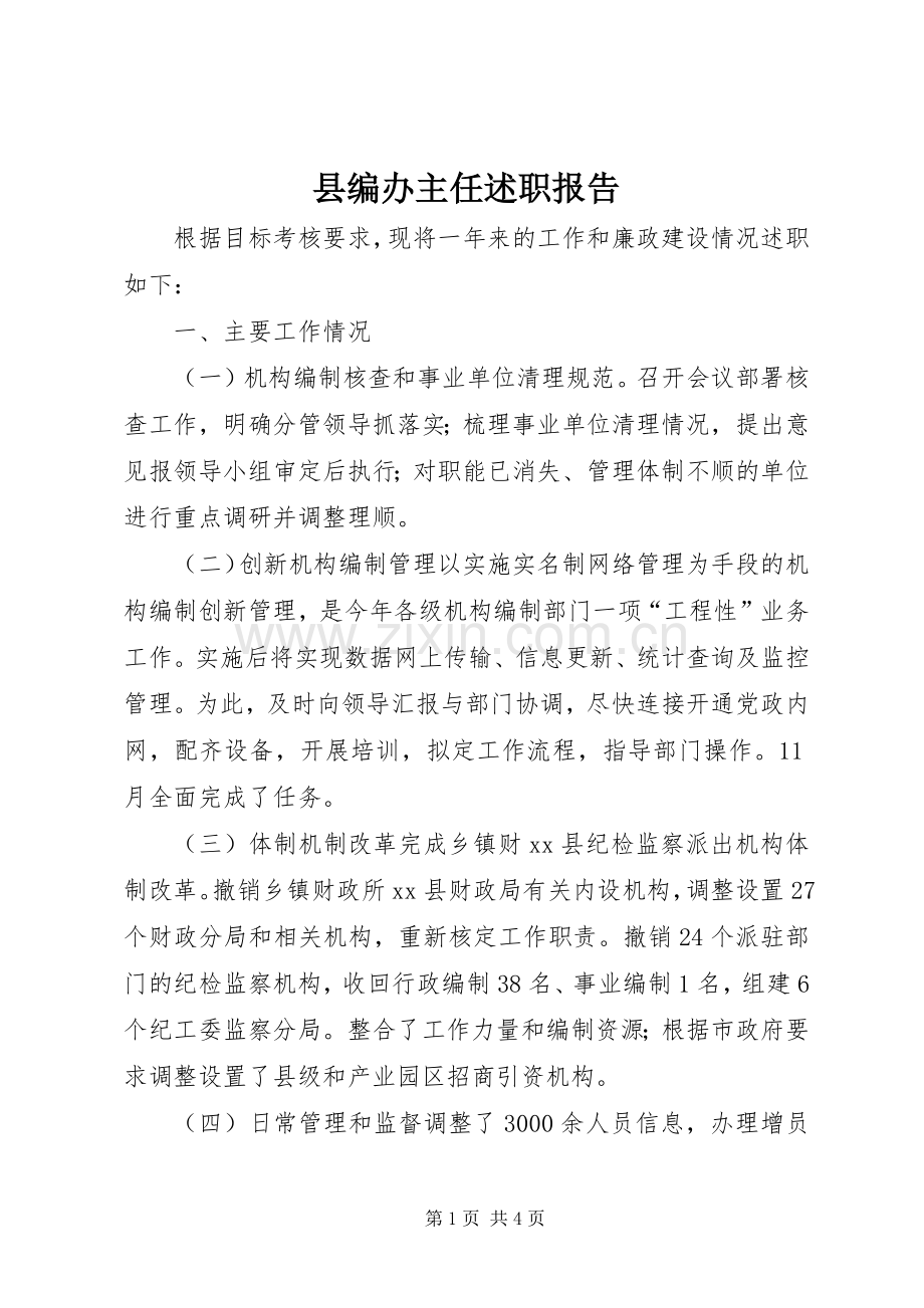 县编办主任述职报告.docx_第1页