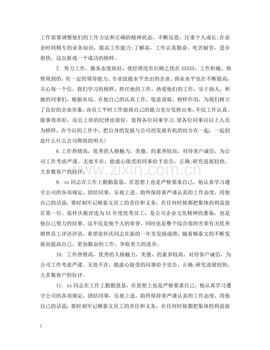 销售行业优秀员工评语 .doc_第2页