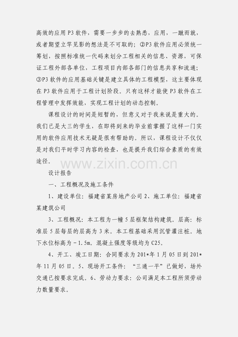 工程项目管理课程设计心得.docx_第2页