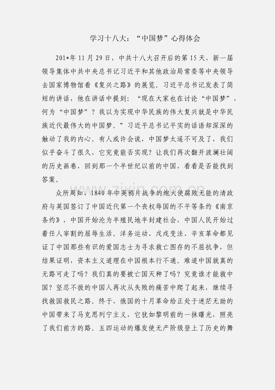 学习十八大：“中国梦”心得体会.docx_第1页