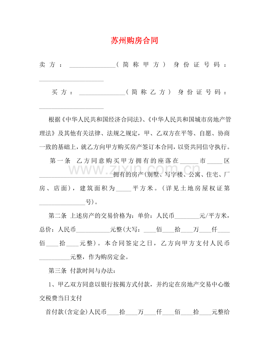 苏州购房合同 (2) .doc_第1页