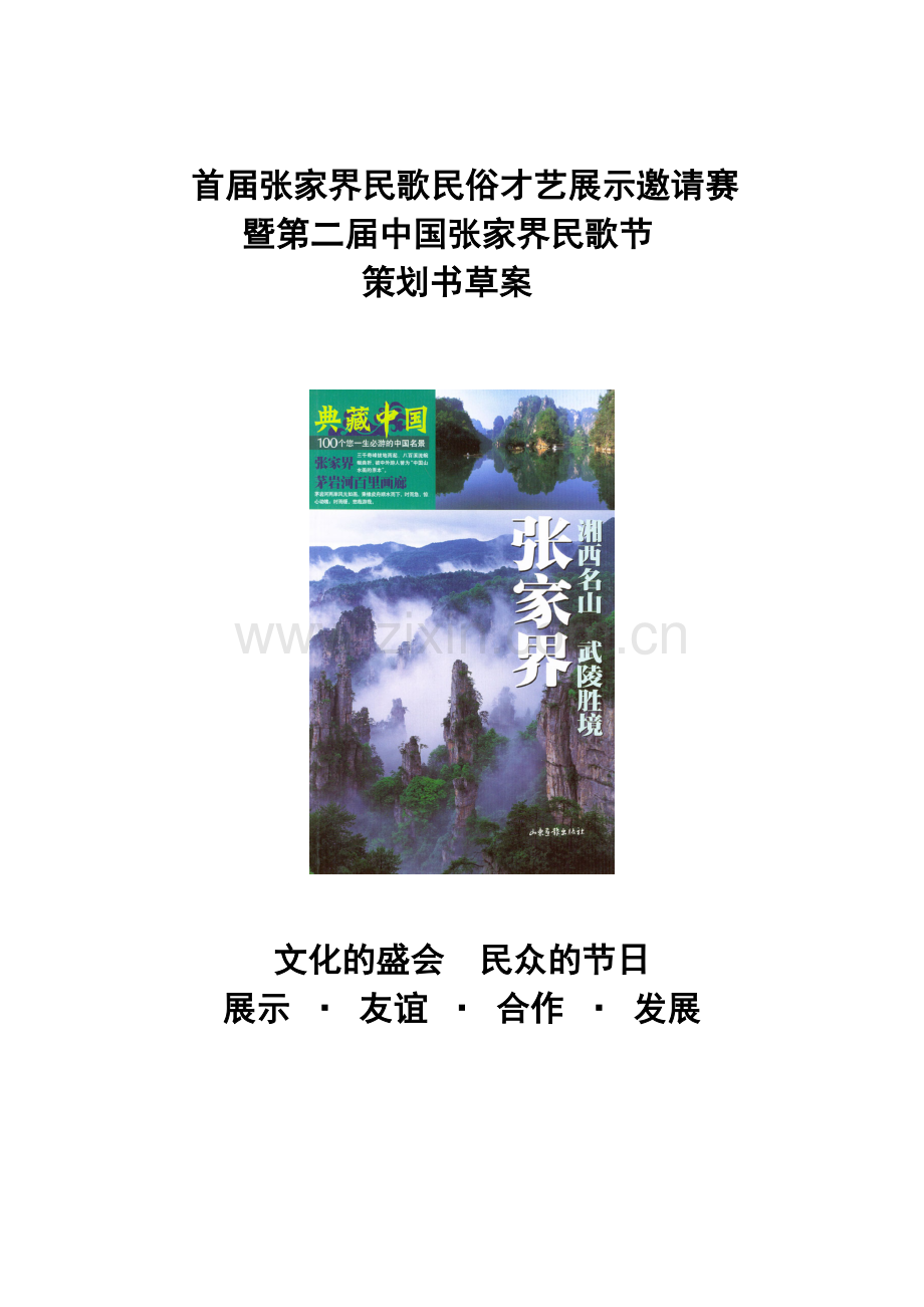 张家界旅游文化节策划书.docx_第1页