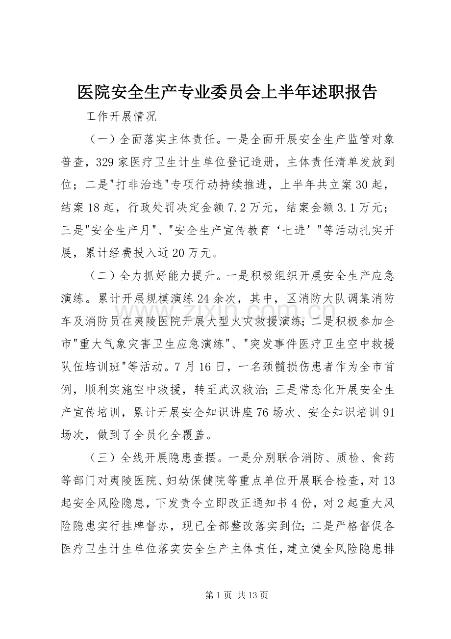 医院安全生产专业委员会上半年述职报告.docx_第1页