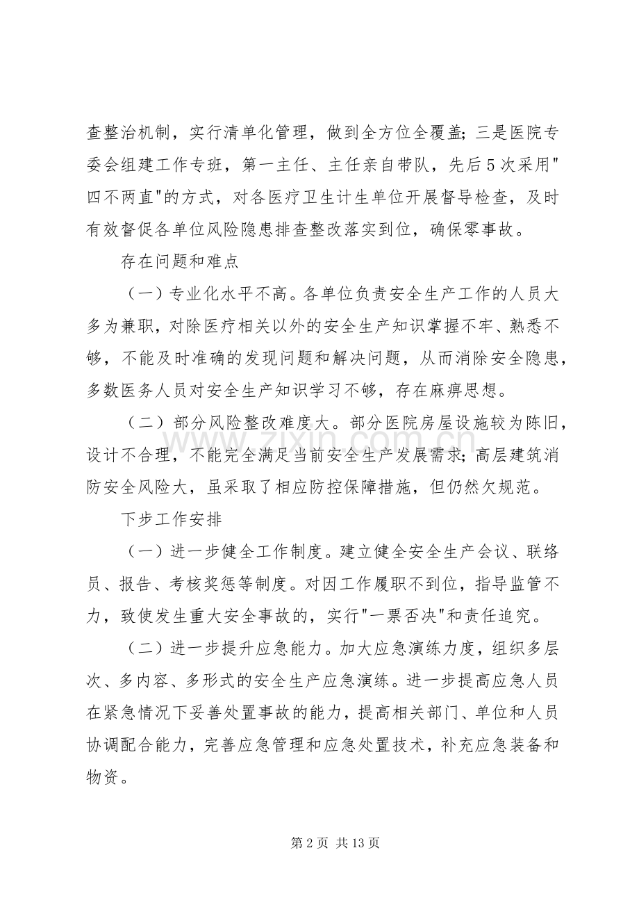 医院安全生产专业委员会上半年述职报告.docx_第2页