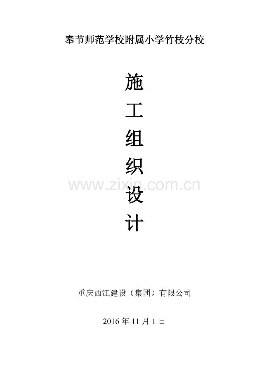 房屋建筑施工组织设计(262页).doc_第1页