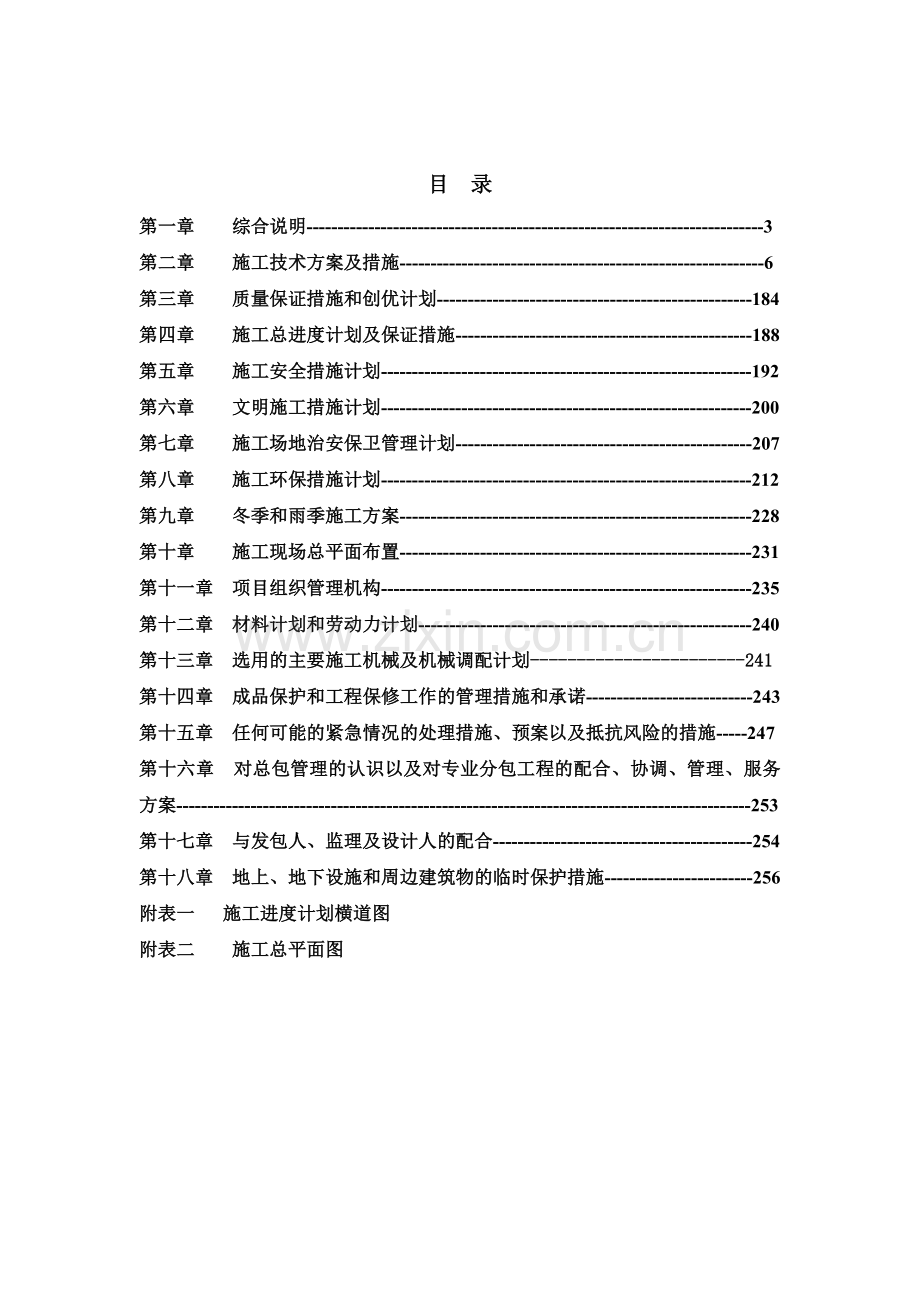 房屋建筑施工组织设计(262页).doc_第2页