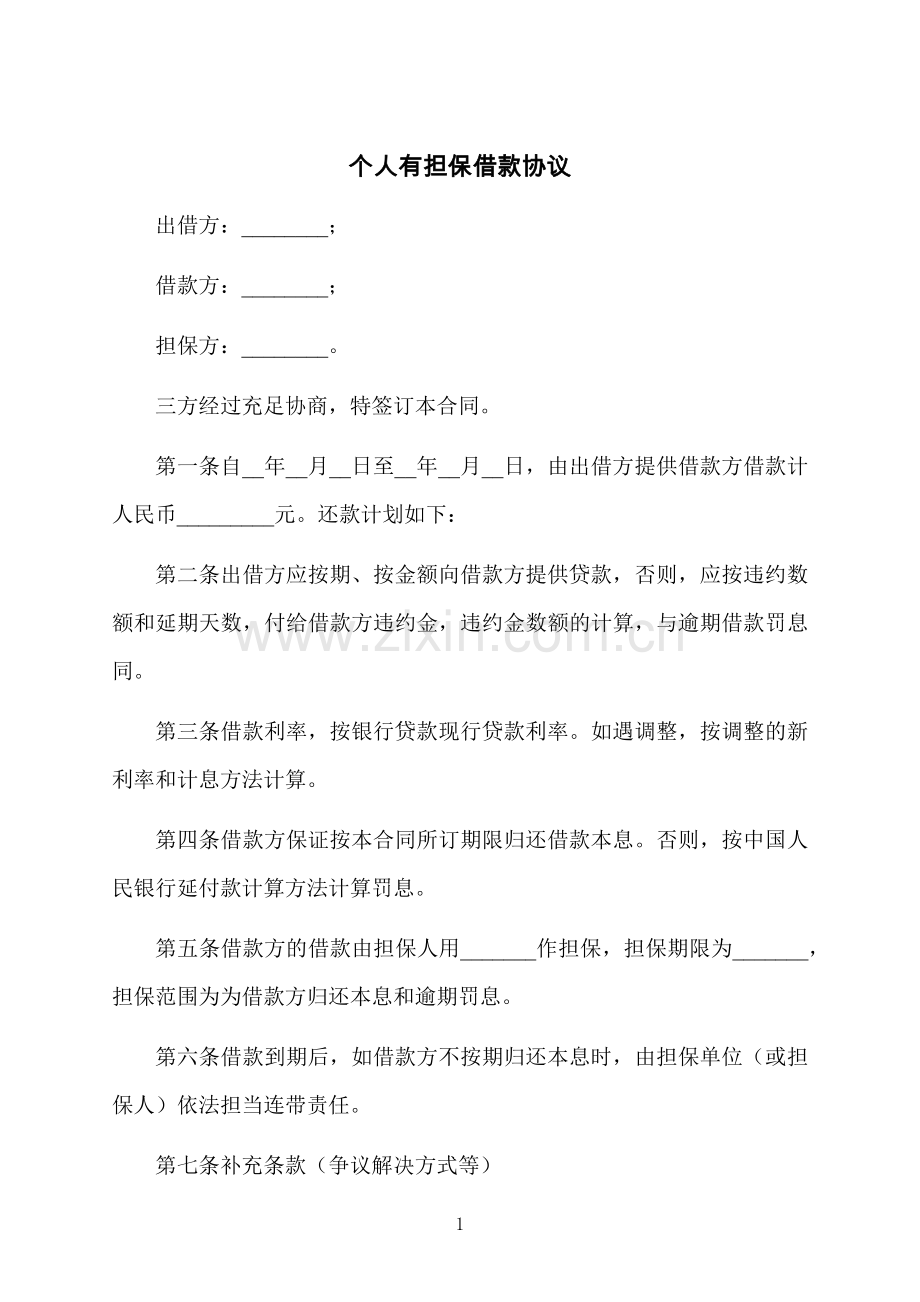 个人有担保借款协议.docx_第1页