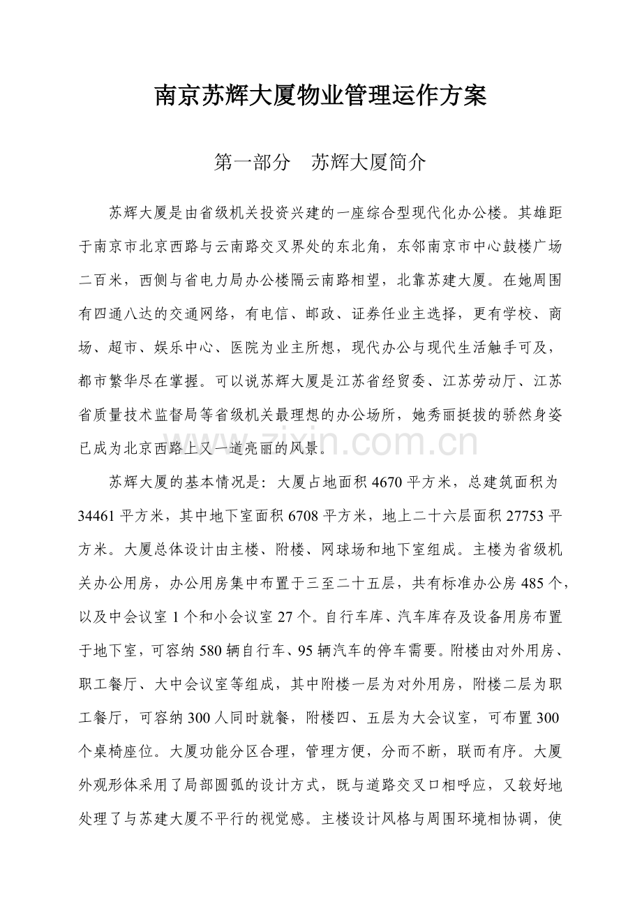 南京苏辉大厦物业管理方案.docx_第1页