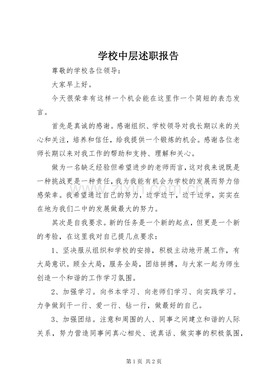 学校中层述职报告.docx_第1页