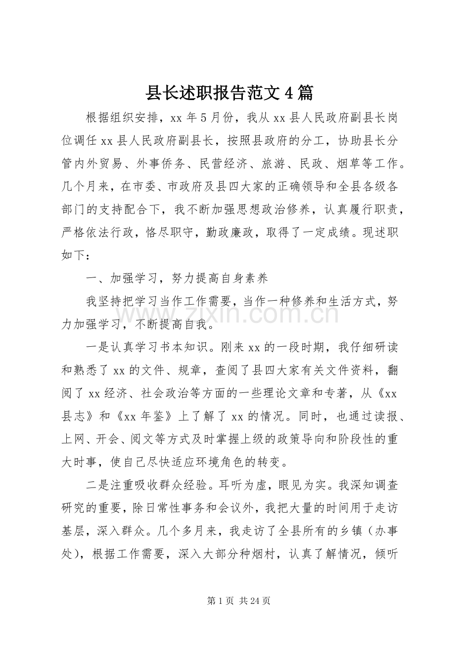 县长述职报告范文4篇.docx_第1页