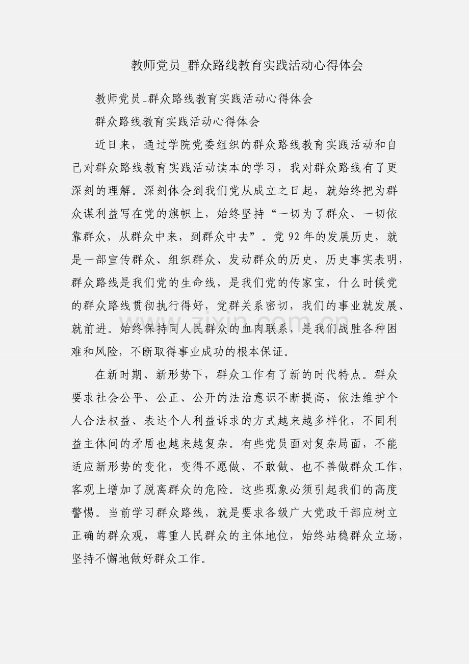 教师党员_群众路线教育实践活动心得体会.docx_第1页