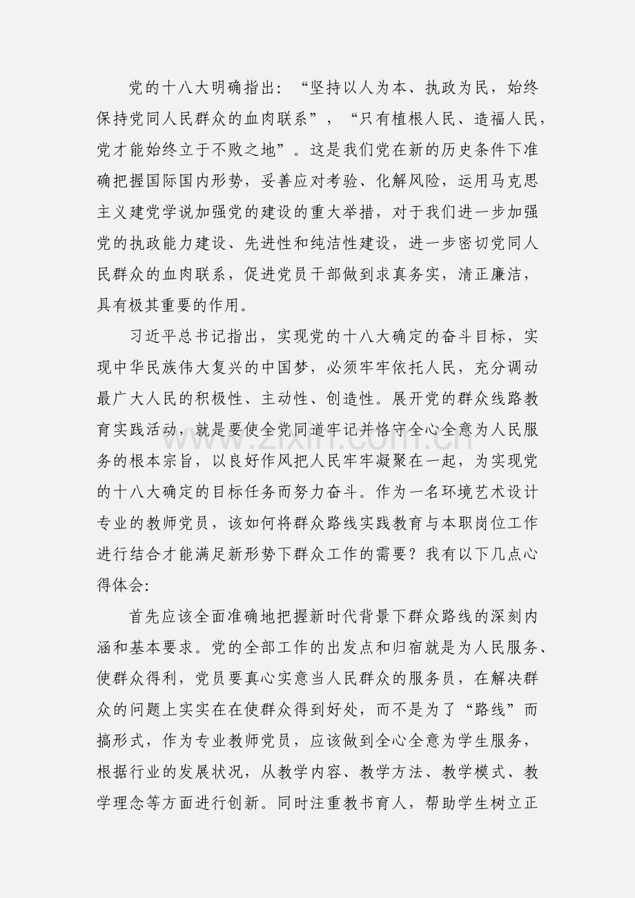 教师党员_群众路线教育实践活动心得体会.docx_第2页