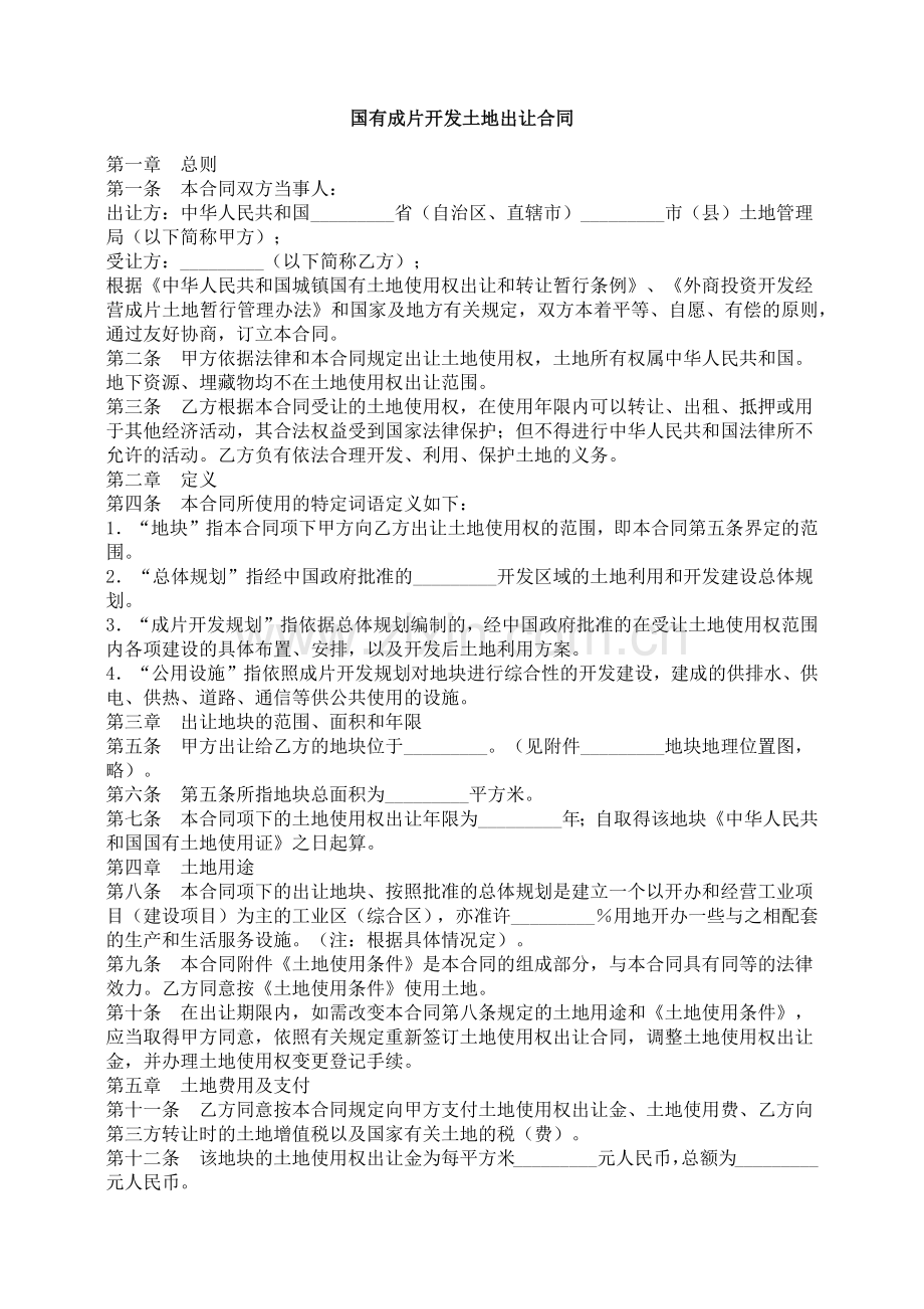 国有成片开发土地出让合同.docx_第1页