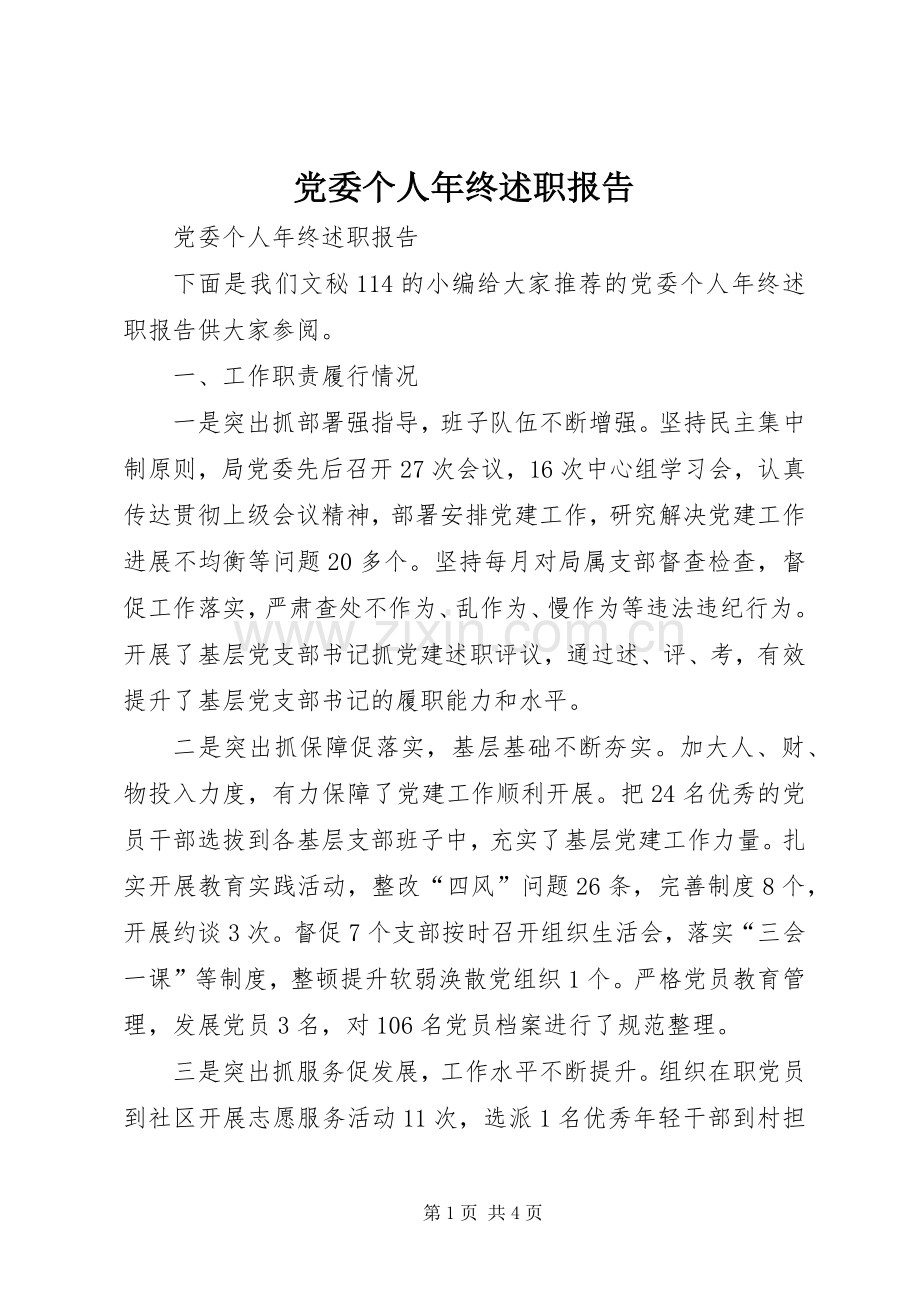 党委个人年终述职报告.docx_第1页