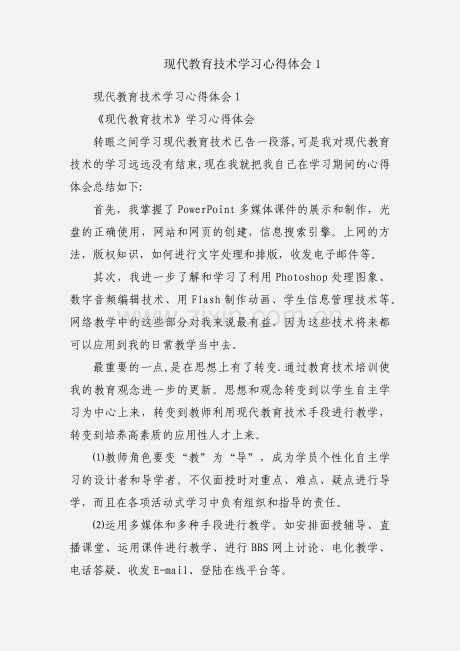 现代教育技术学习心得体会1.docx_第1页