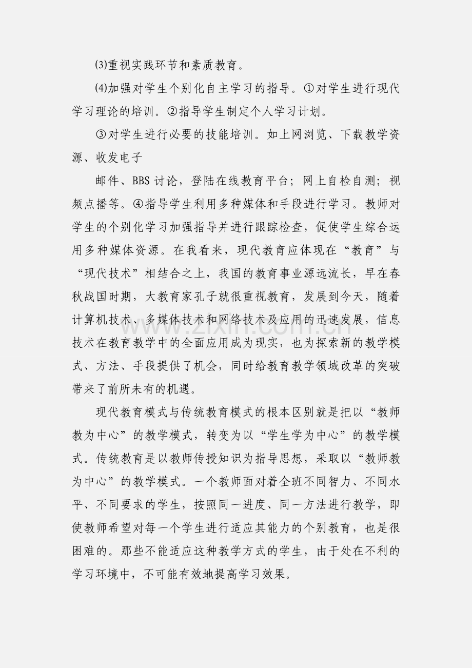 现代教育技术学习心得体会1.docx_第2页