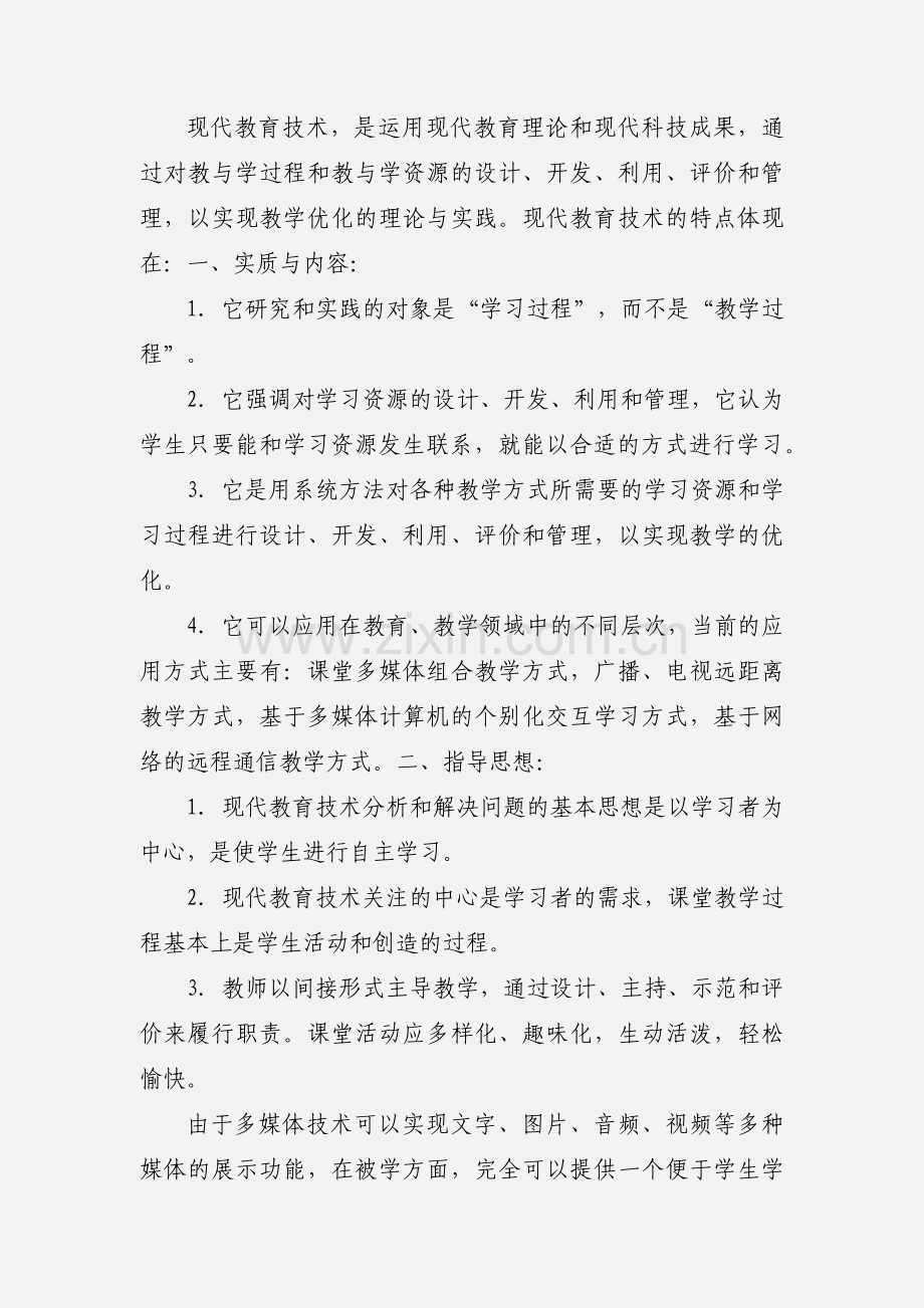 现代教育技术学习心得体会1.docx_第3页