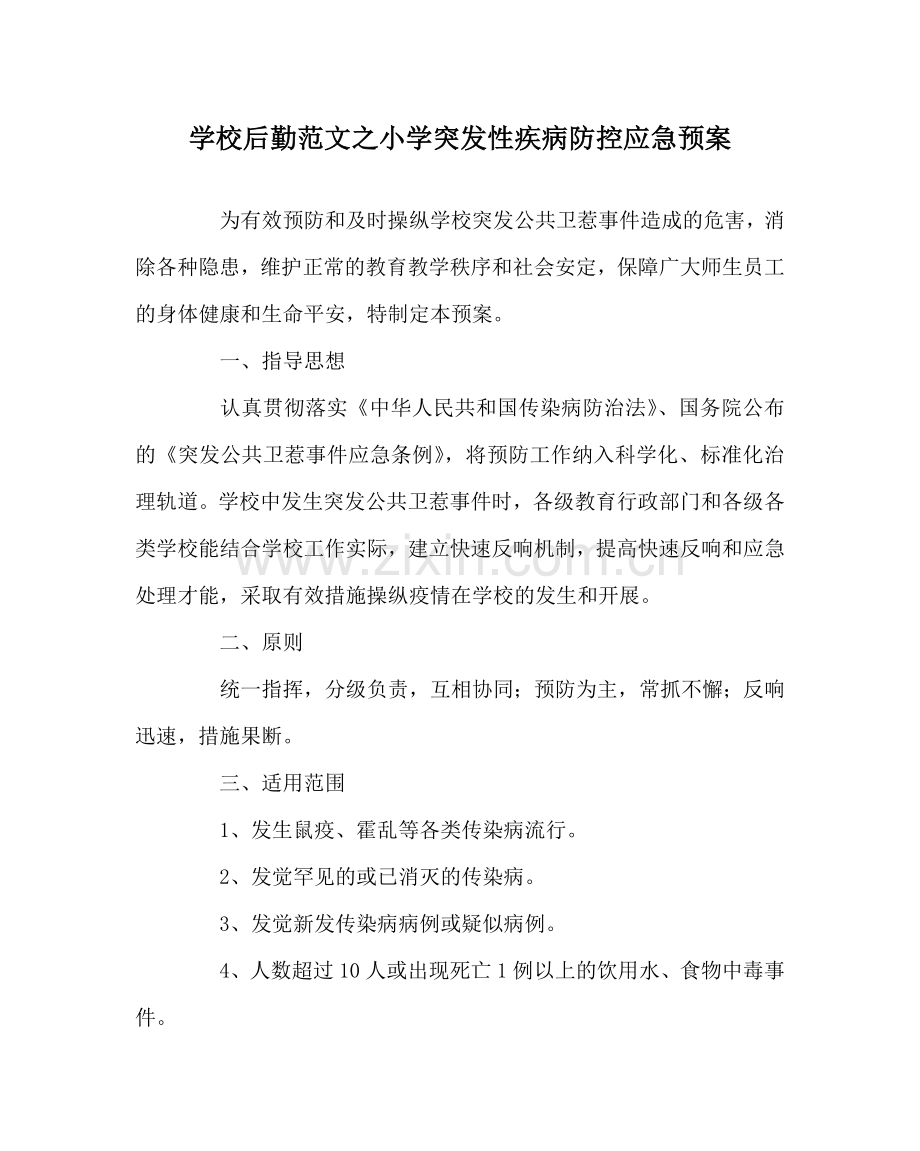 学校后勤范文小学突发性疾病防控应急预案 .doc_第1页