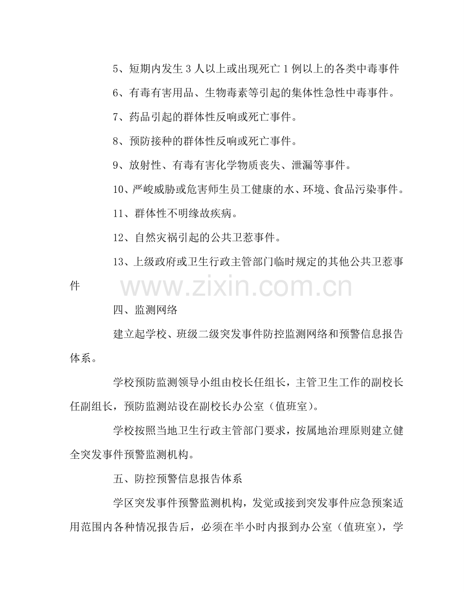 学校后勤范文小学突发性疾病防控应急预案 .doc_第2页