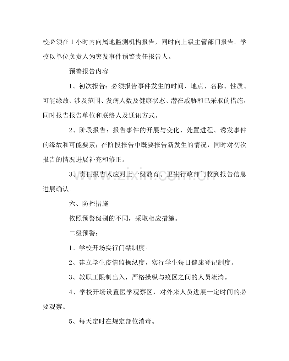 学校后勤范文小学突发性疾病防控应急预案 .doc_第3页