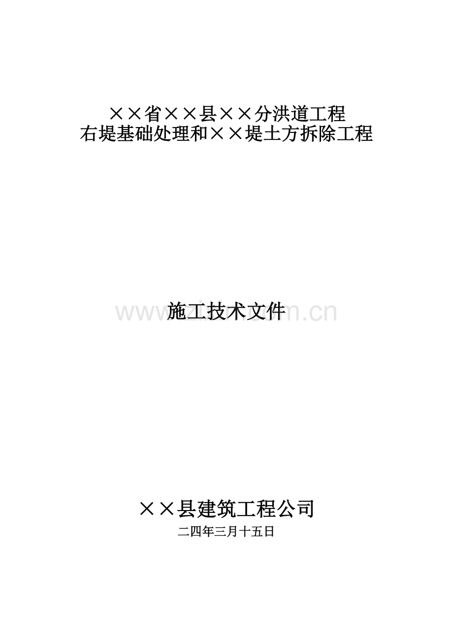 右堤基础处理和堤土方拆除工程施工组织设计方案(27页).doc_第1页