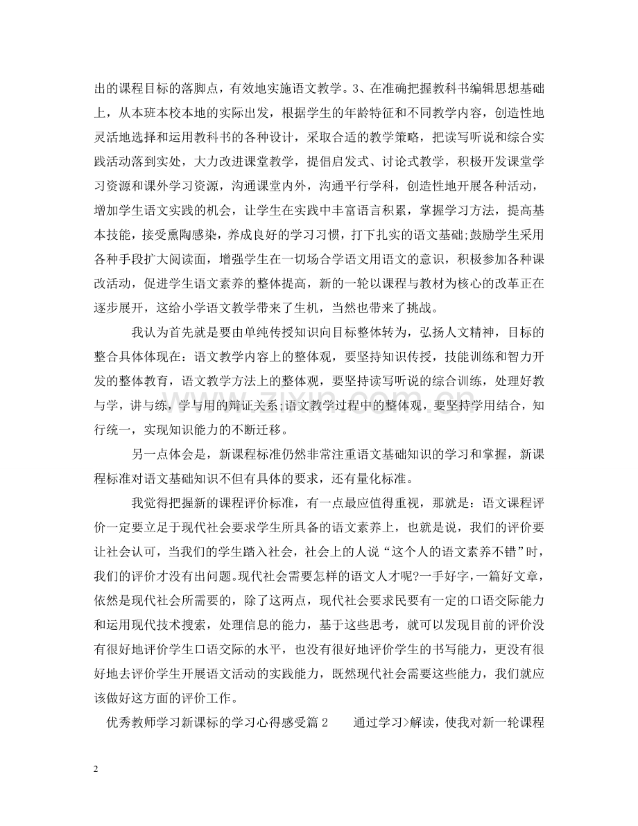 优秀教师学习新课标的学习心得感受.doc_第2页