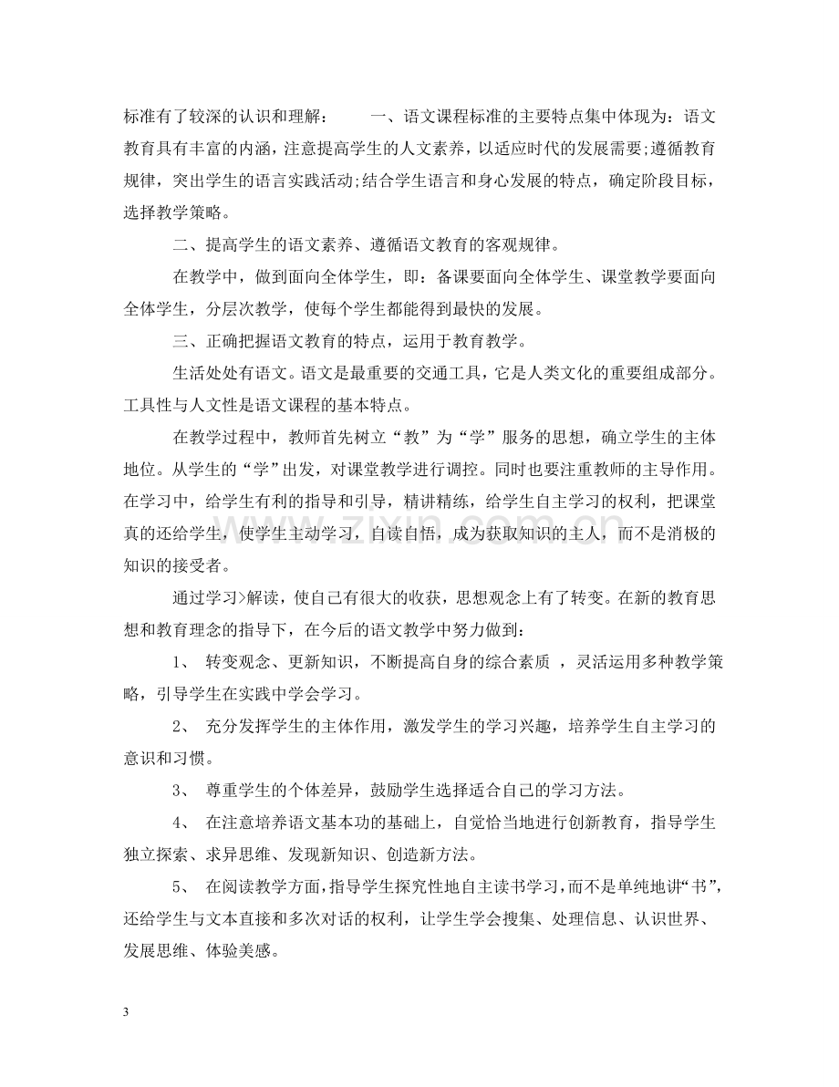 优秀教师学习新课标的学习心得感受.doc_第3页