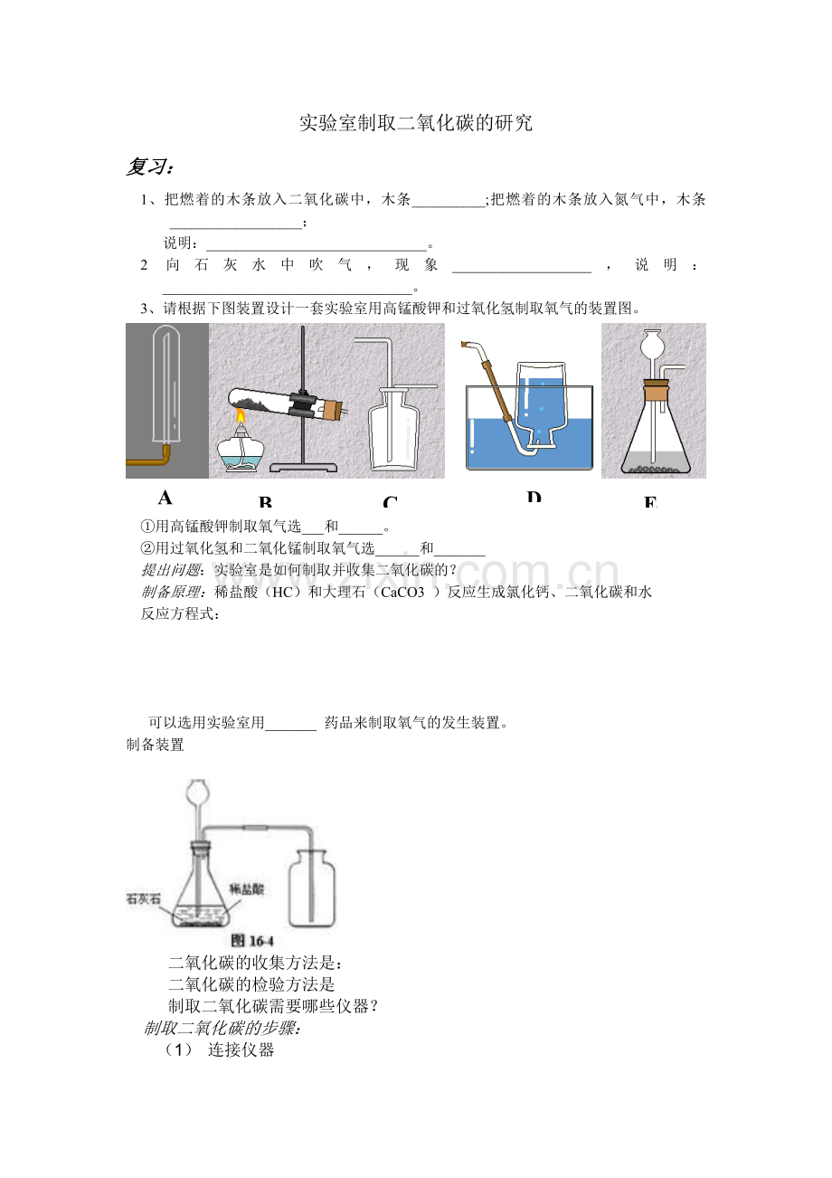 实验室制取二氧化碳的研究.doc_第1页