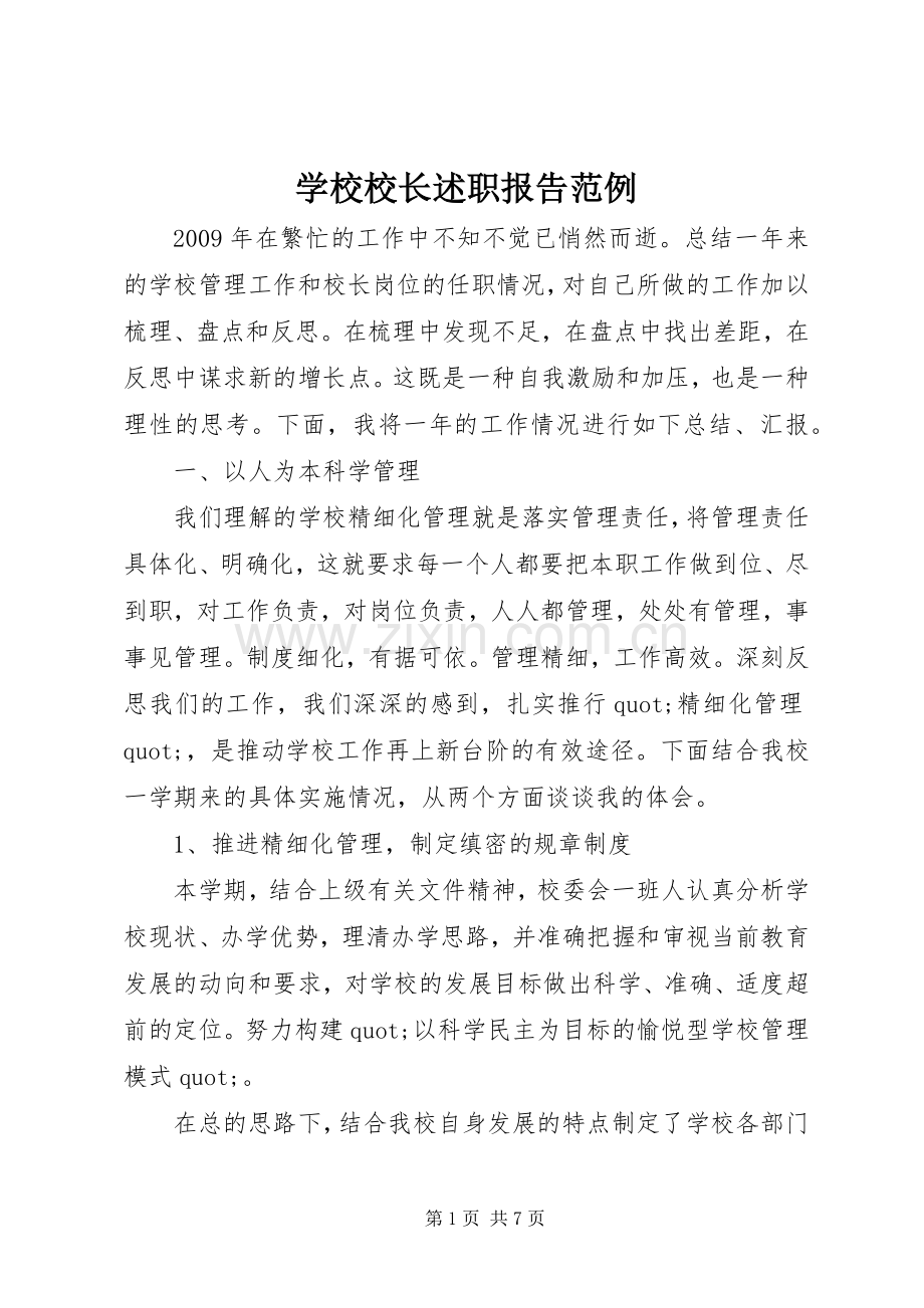 学校校长述职报告范例.docx_第1页