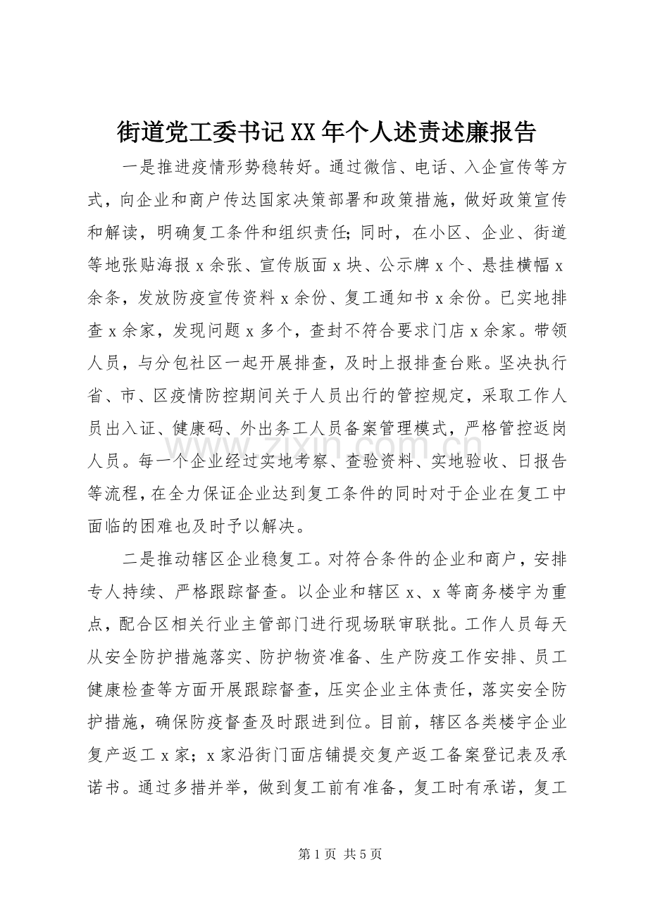 街道党工委书记XX年个人述责述廉报告.docx_第1页