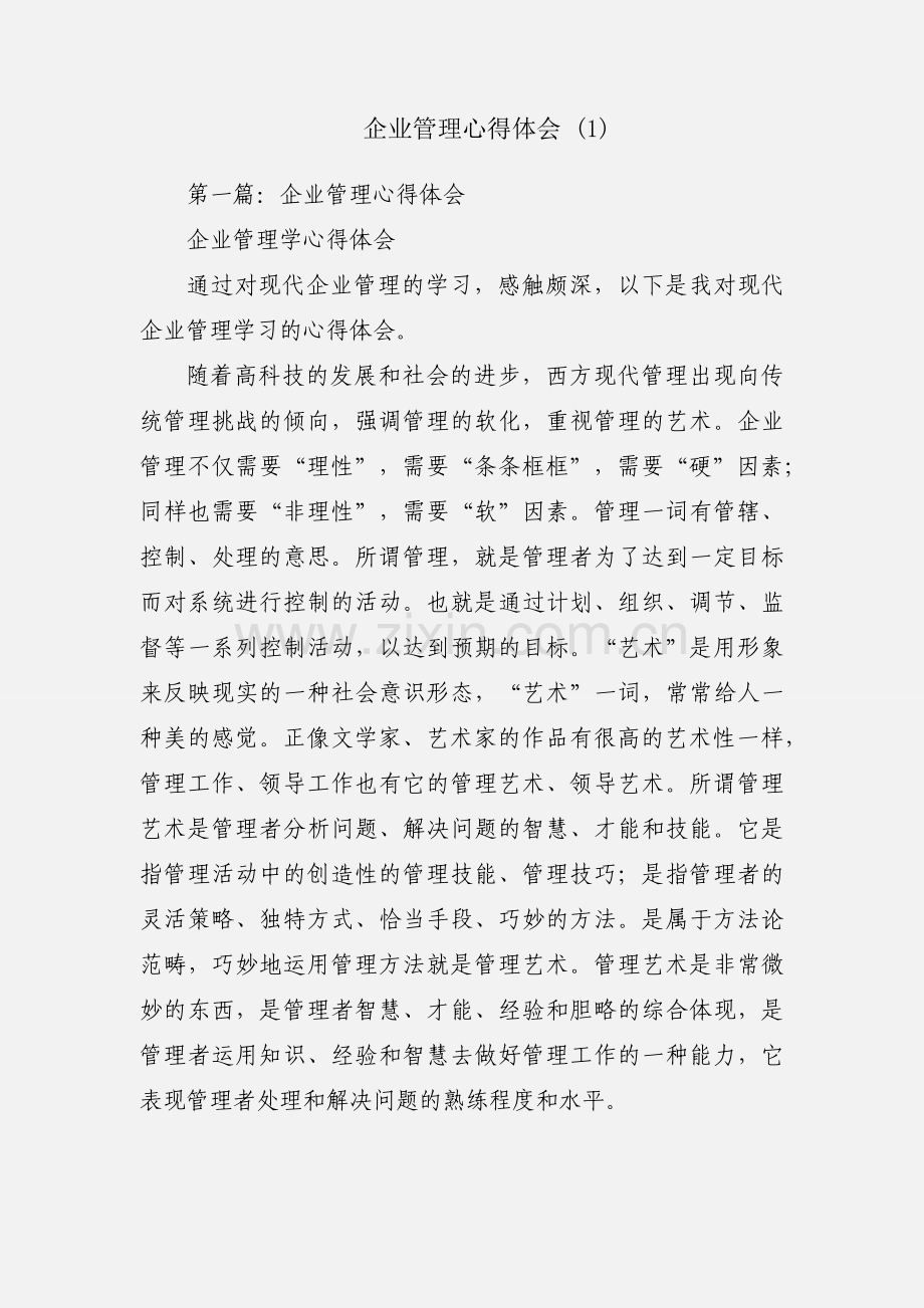 企业管理心得体会 (1).docx_第1页