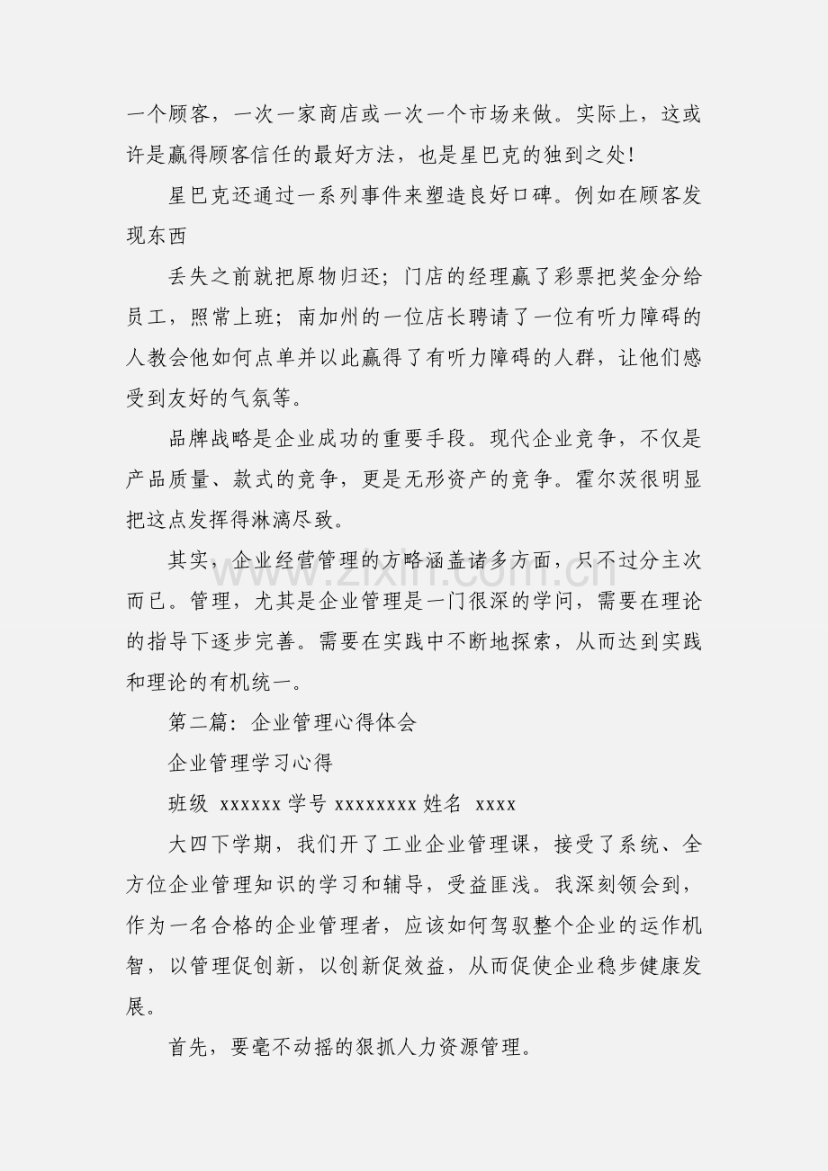 企业管理心得体会 (1).docx_第3页