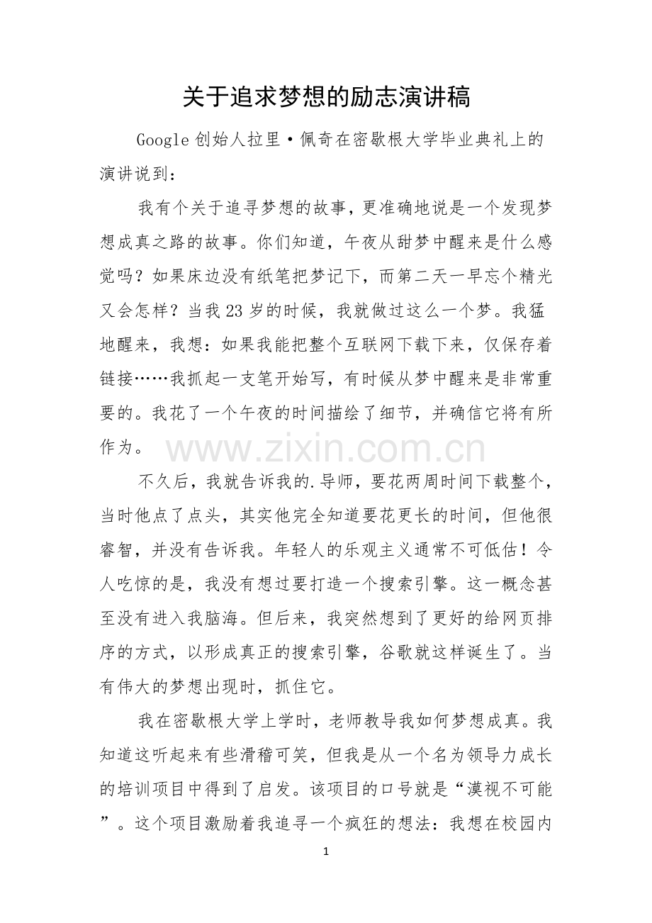 关于追求梦想的励志演讲稿.docx_第1页