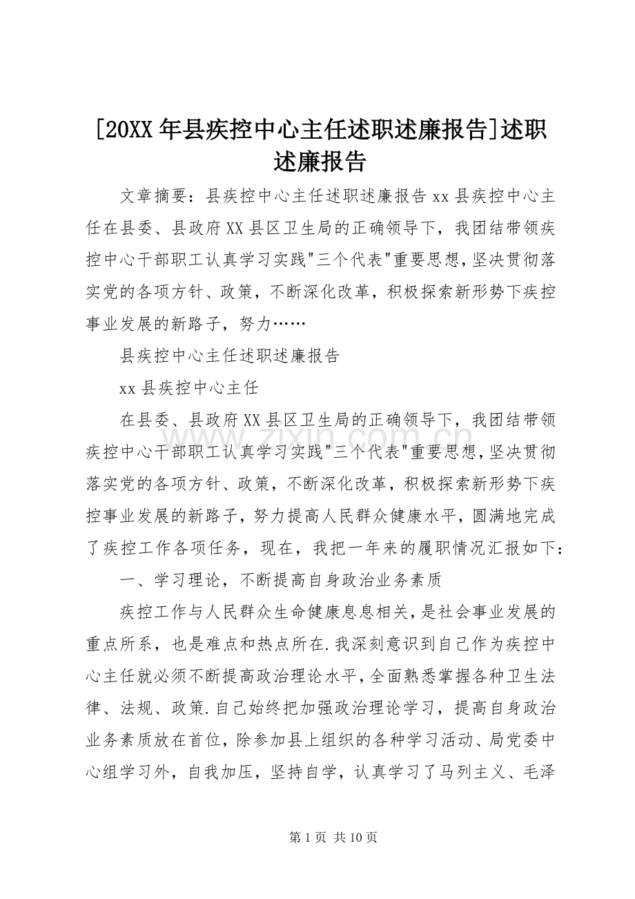 [20XX年县疾控中心主任述职述廉报告]述职述廉报告.docx_第1页