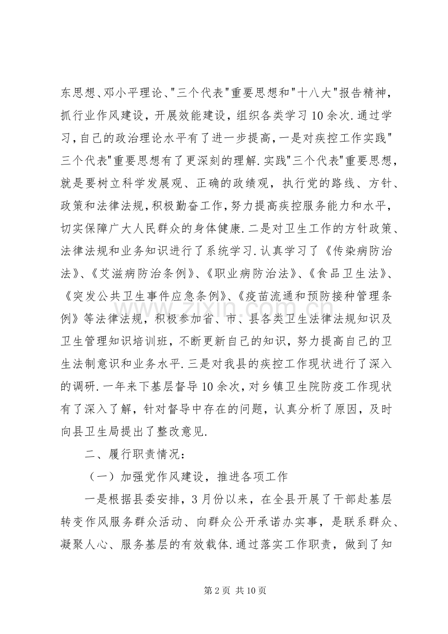 [20XX年县疾控中心主任述职述廉报告]述职述廉报告.docx_第2页