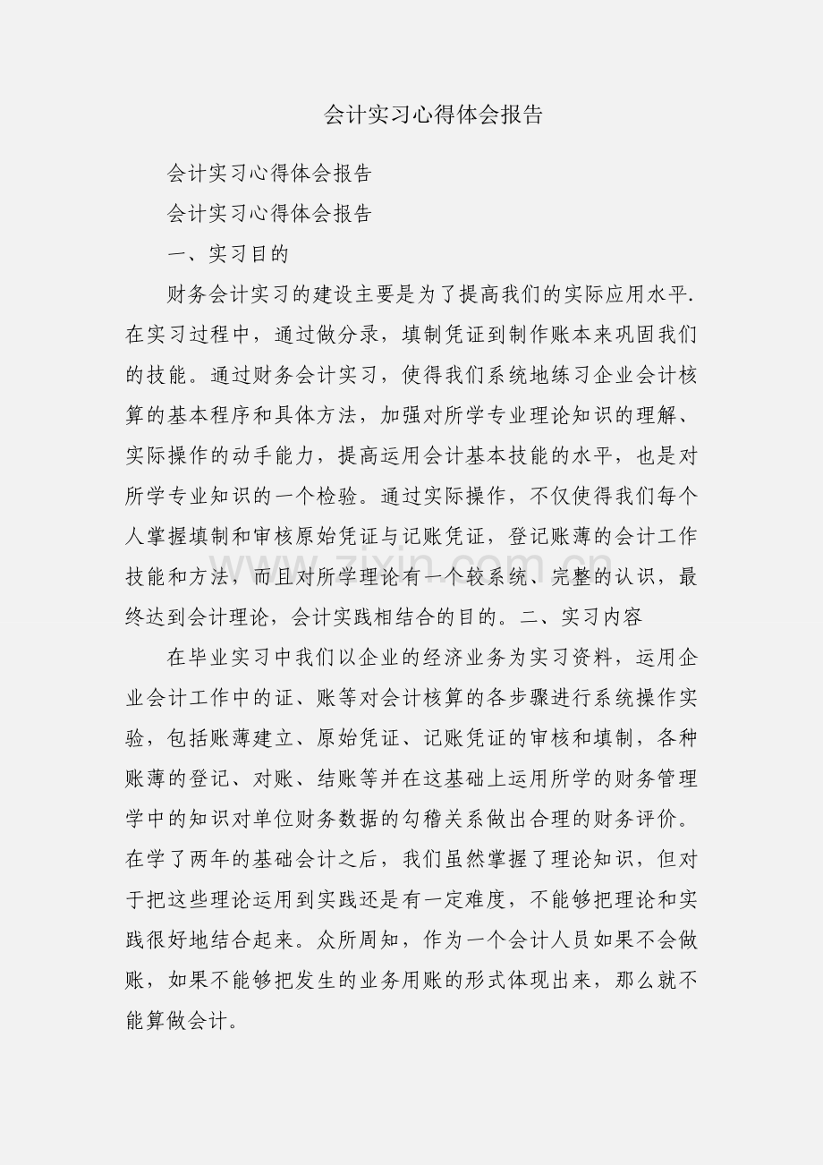 会计实习心得体会报告.docx_第1页