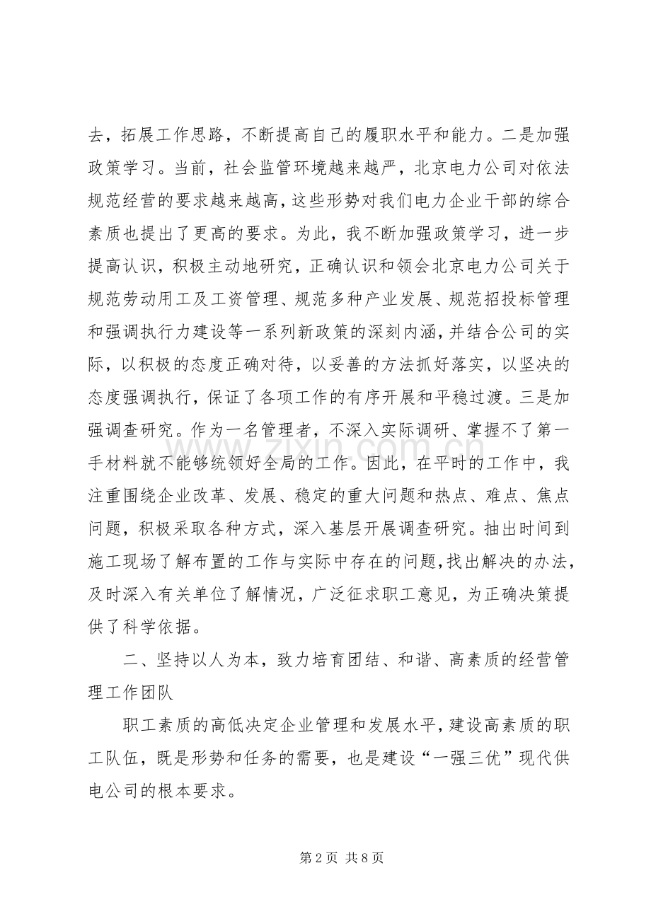 电业述职报告范文两篇.docx_第2页