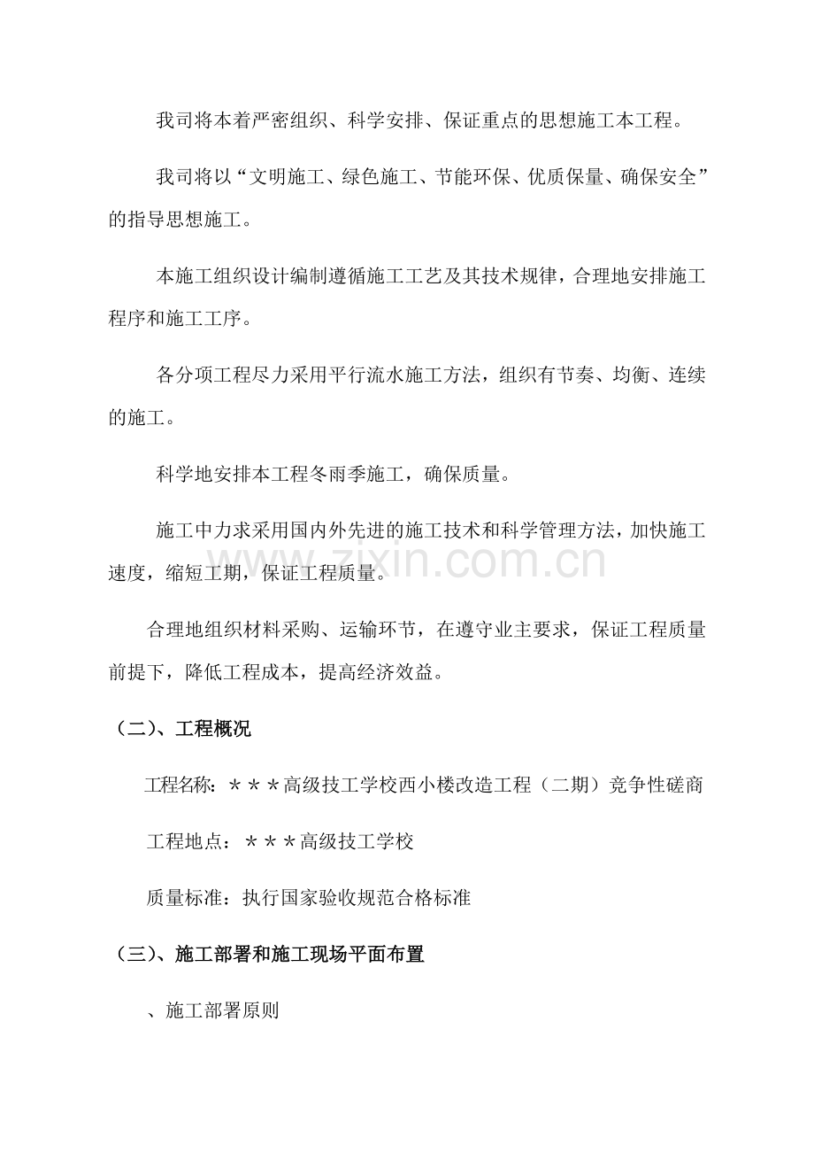 教学楼改造施工组织设计方案(84页).doc_第2页