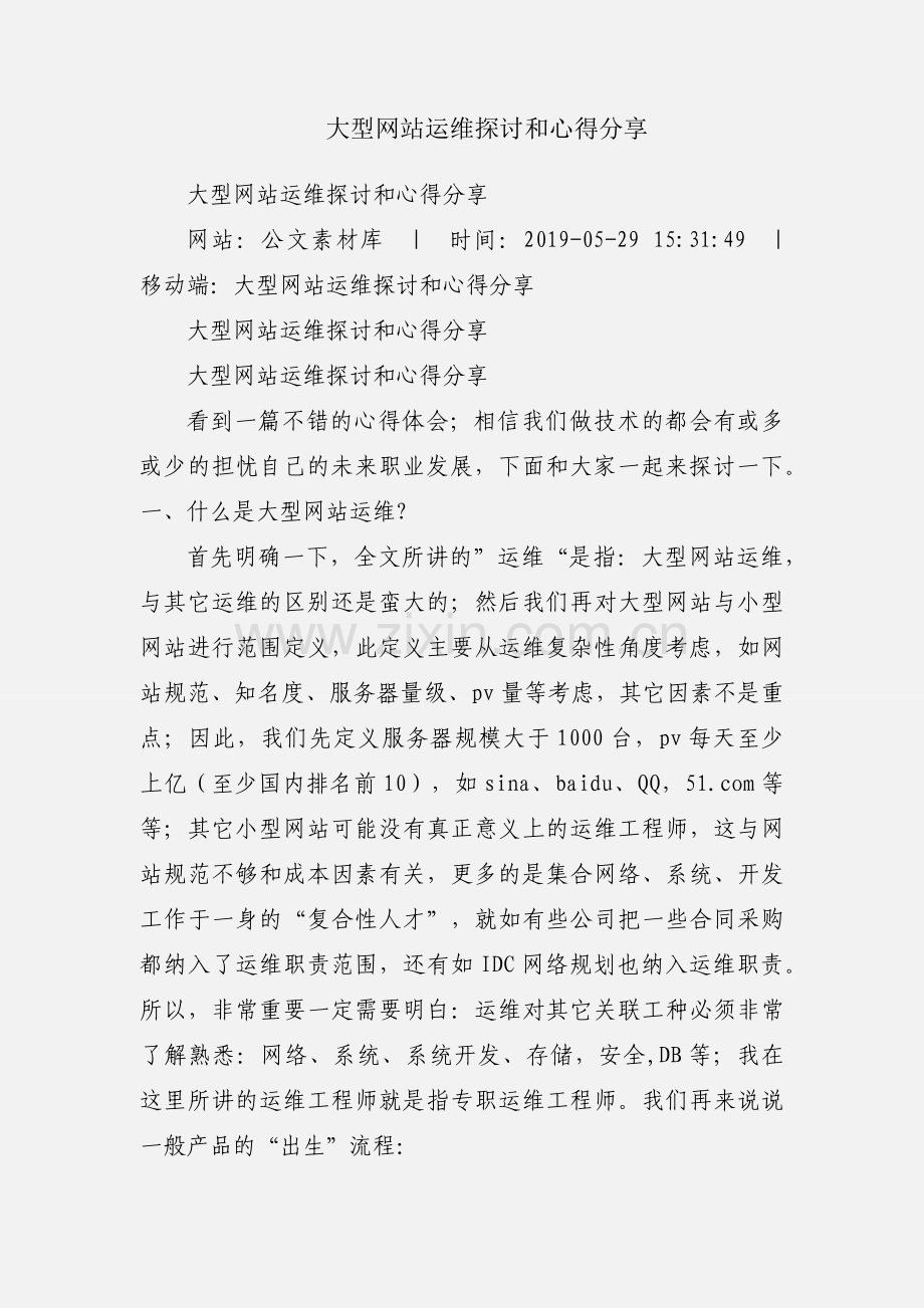 大型网站运维探讨和心得分享.docx_第1页