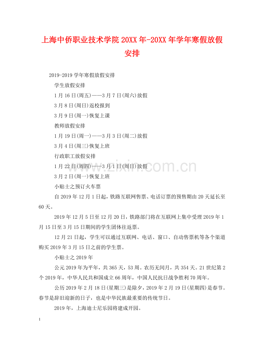 上海中侨职业技术学院20XX年-20XX年学年寒假放假安排.doc_第1页