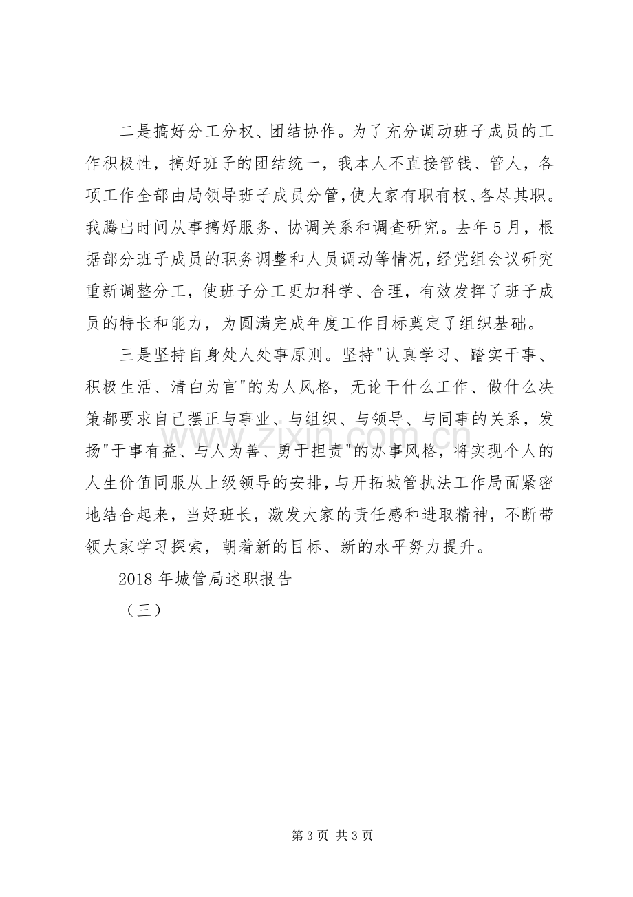 XX年城管局述职报告（三）.docx_第3页