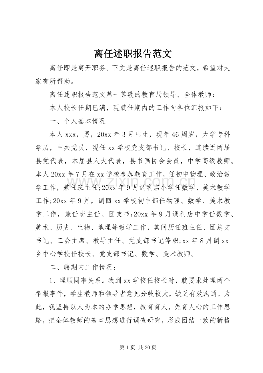 离任述职报告范文.docx_第1页