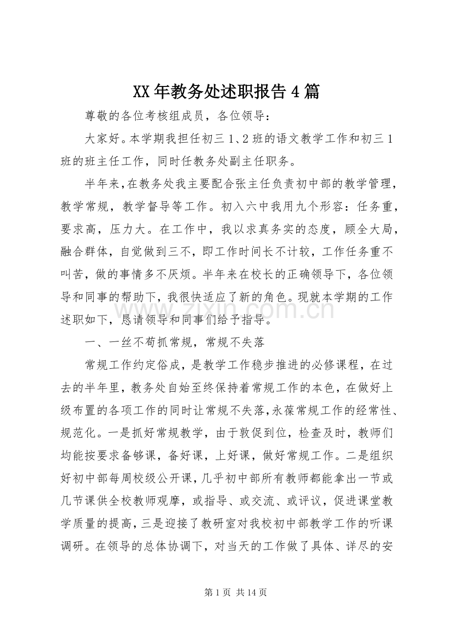 XX年教务处述职报告4篇.docx_第1页